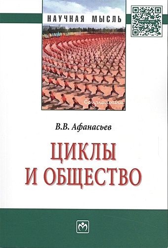 Афанасьев В. Циклы и общество: Монография афанасьев в общество системность познание и управление