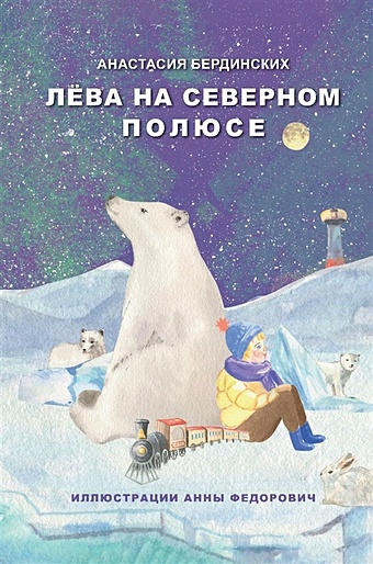 Бердинских А. Лёва на Северном полюсе collecta медвежонок полярного медведя стоящий s