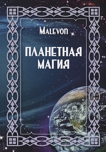 Malevon Планетная магия (на русск. и англ. яз.) malevon планетная магия на русск и англ яз