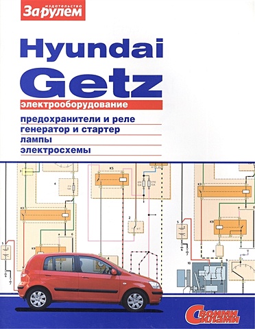Ревин А. (ред.) Электрооборудование автомобиля Hyundai Getz: предохранители и реле. генератор и стартер. лампы. электросхемы спойлер на капот azard hyundai getz