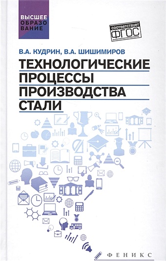Кудрин В., Шишимиров В. Технологические процессы производства стали. Учебник