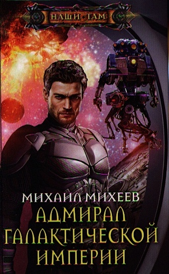 Михеев М. Адмирал галактической империи михеев м адмирал галактической империи