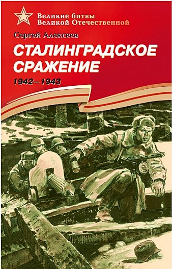 Сталинградское сражение 1942-1943