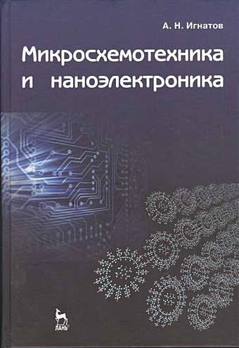 Игнатов А. Микросхемотехника и наноэлектроника: учебное пособие