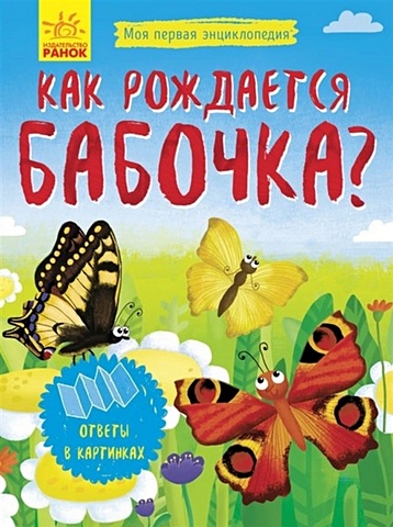 моя первая энциклопедия как получается мед Булгакова Г. (сост.) Как рождается бабочка?