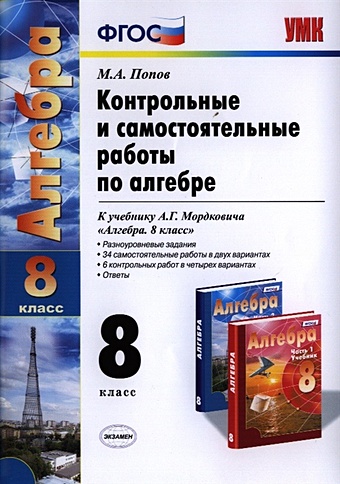 Попов М. Контрольные и самостоятельные работы по алгебре. 8 класс. К учебнику А.Г. Мордковича Алгебра. 8 класс (М.: Мнемозина)