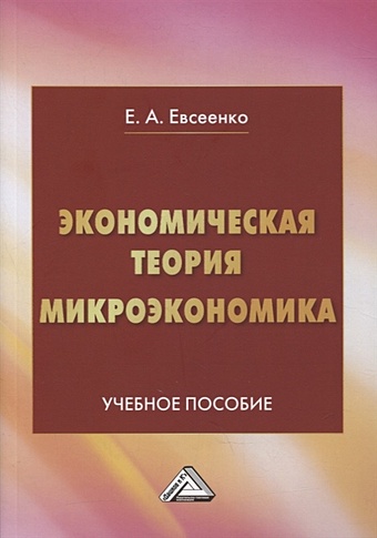 Евсеенко Е. Экономическая теория. Микроэкономика: учебное пособие