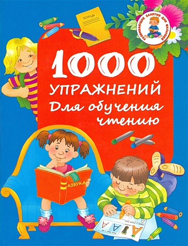 Дмитриева Валентина Геннадьевна 1000 упражнений. Для обучения чтению данилова лена 1000 упражнений и игр для обучения чтению