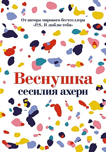 Ахерн Сесилия Веснушка: роман веснушка весна
