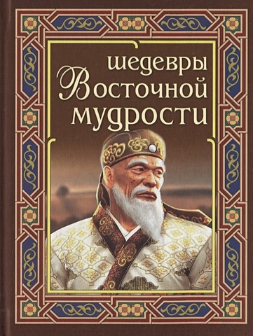 Федорова И. (худ.) Шедевры Восточной мудрости