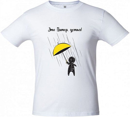 Футболка Это Питер, детка! Желтый зонт, цвет белый, р-р M футболка это питер детка красный зонт цвет т синий р р xl