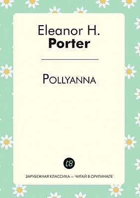Porter E. Pollyanna портер элинор поллианна на английском языке неадаптированный текст