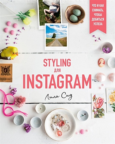 сид л styling для instagram что и как снимать чтобы добиться успеха Сид Л. Styling для Instagram. Что и как снимать, чтобы добиться успеха