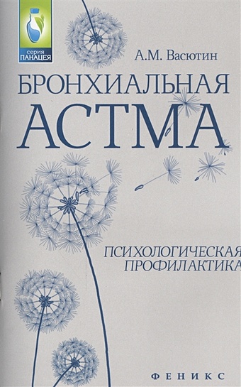 Васютин А. Бронхиальная астма. Психологическая профилактика