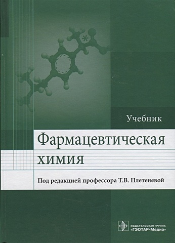 Плетенева Т. (ред.) Фармацевтическая химия. Учебник фармацевтическая химия