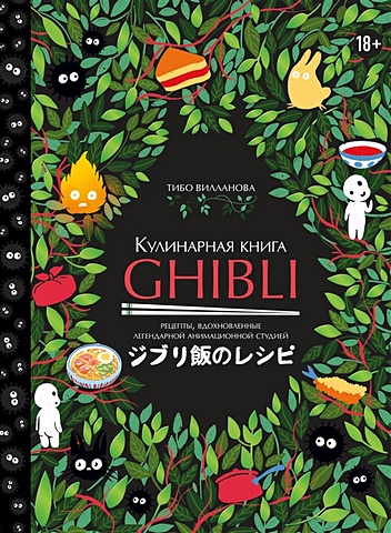 Вилланова Тибо Кулинарная книга Ghibli. Рецепты, вдохновленные легендарной анимационной студией zelda рецепты вдохновленные легендарной сагой неофициальная кулинарная книга