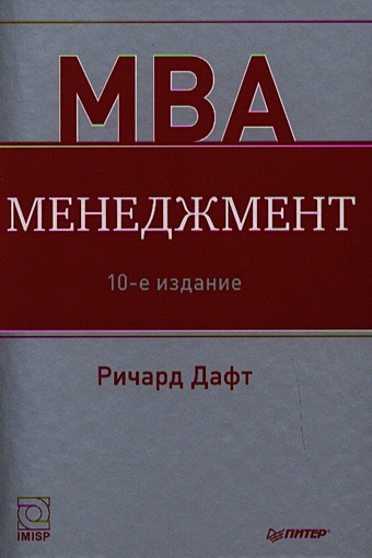Дафт Р. Менеджмент. 10-е изд. дафт ричард менеджмент