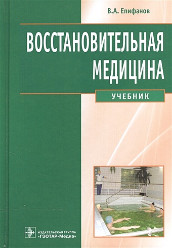 Епифанов В. Восстановительная медицина. Учебник