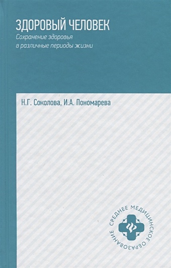 Соколова Н., Пономарева И. Здоровый человек. Сохранение здоровья в различные периоды жизни