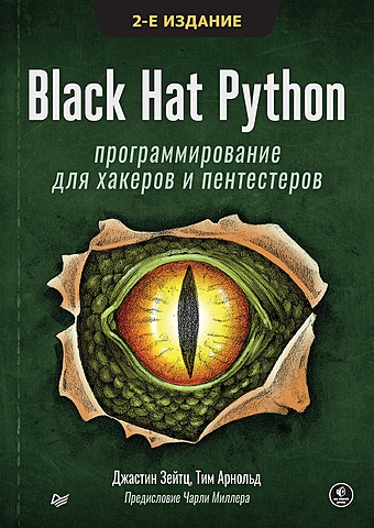 Зейтц Дж., Арнольд Т. Black Hat Python: программирование для хакеров и пентестеров, 2-е изд зейтц дж арнольд т black hat python программирование для хакеров и пентестеров 2 е изд