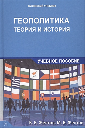 Желтов В., Желтов М. Геополитика: теория и история. Учебное пособие