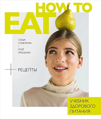 Новикова А., Ирышкин О. How to eat. Учебник здорового питания