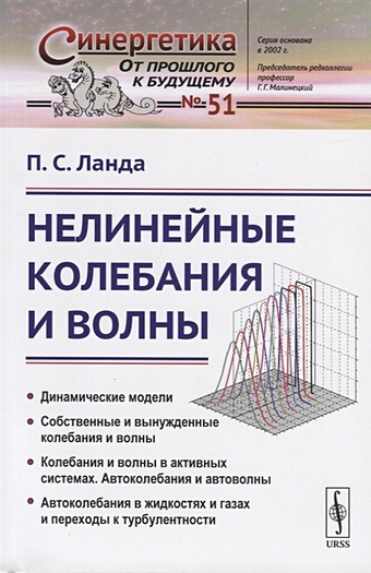 основы теории нелинейных колебаний и волн учебное пособие Ланда П. Нелинейные колебания и волны