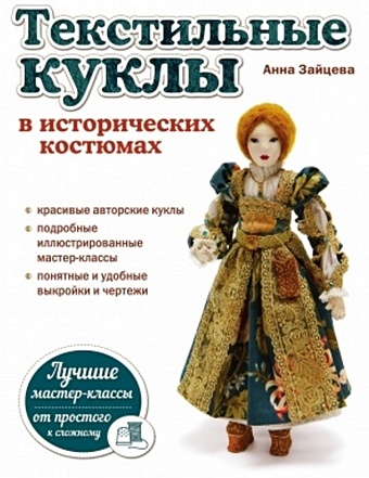 Зайцева Анна Анатольевна Текстильные куклы в исторических костюмах
