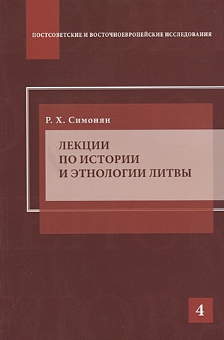 Симонян Р. Лекции по истории и этнологии Литвы