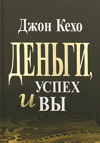 Кехо Дж. Деньги, успех и вы кехо дж деньги успех и вы