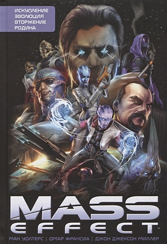 Уолтерс Мак Mass Effect. Том 1 чехол mypads mass effect andromeda ryder для asus rog phone 6 задняя панель накладка бампер