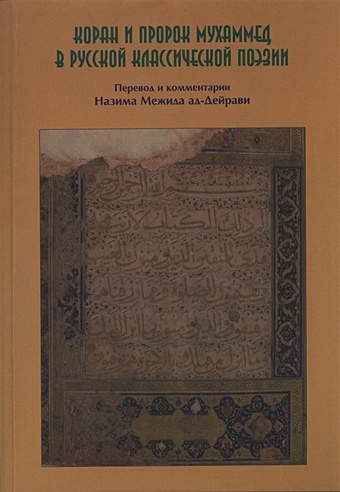 ад-Дейрави Н. Коран и пророк Мухаммед в русской классической поэзии