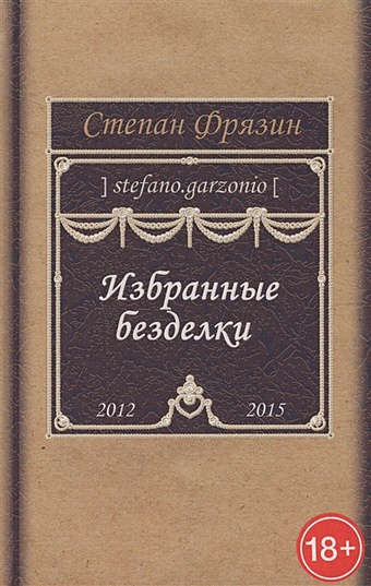 Фрязин С. Избранные безделки. 2012-2015