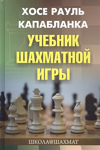 Капабланка Х.Р. Учебник шахматной игры учебник шахматной игры капабланка х р