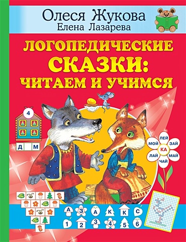 Олеся Жукова Логопедические сказки: читаем и учимся