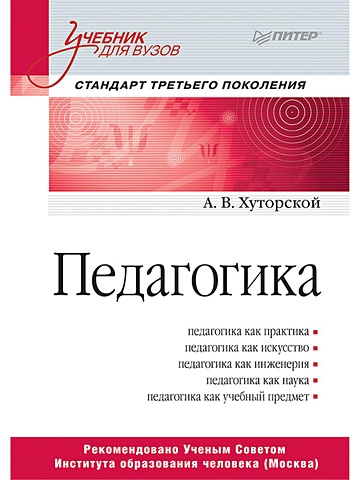 Хуторской А. Педагогика. Учебник для вузов. Стандарт третьего поколения