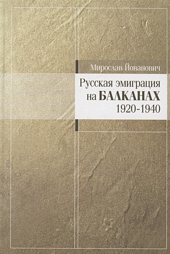 Русская эмиграция на Балканах: 1920–1940 екатеринбург 1920 1940 русская версия