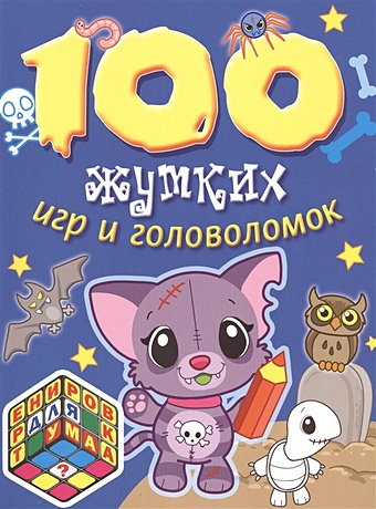 Волченко Ю. (ред.) 100 жутких игр и головоломок