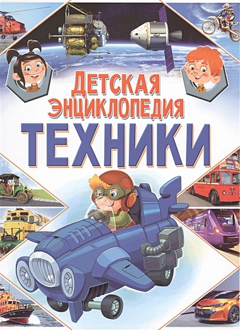 Феданова Ю., Скиба Т. (ред.) Детская энциклопедия техники.
