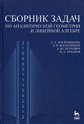 Беклемишева Л. Сборник задач по аналитической геометрии и линейной алгебре