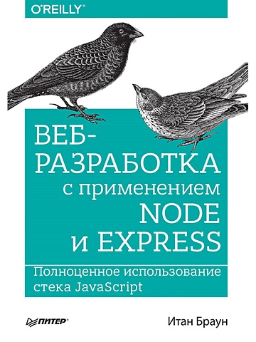 Браун И. Веб-разработка с применением Node и Express. Полноценное использование стека JavaScript трек веб разработка на express