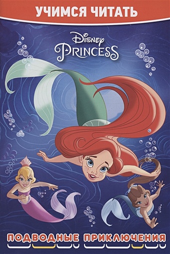 Баталина В. Принцесса Disney. Подводные приключения баталина в принцесса disney раскраска наклейками