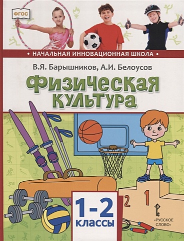 Барышников В., Белоусов А. Физическая культура. 1-2 классы. Учебник цена и фото