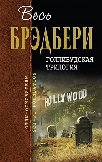 Брэдбери Рэй Голливудская трилогия брэдбери рэй голливудская трилогия комплект из 3 книг