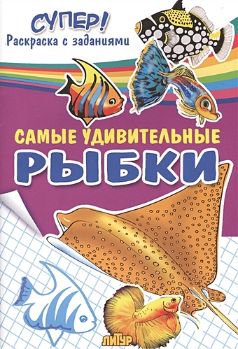 Самые удивительные рыбки. Раскраска с заданиями самые красивые бабочки раскраска с заданиями