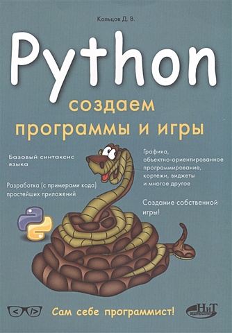 Кольцов Д. Python: Создаем программы и игры кольцов д python полное руководство