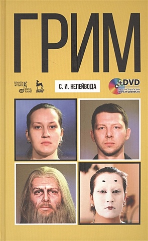 Непейвода С. Грим. Учебное пособие (+DVD)