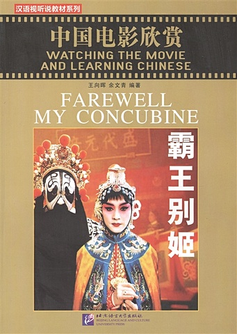 Xianghui W., Wenqing Y. Watching the Movie and Learning Chinese: Farewell My Concubine - Book&DVD/Смотрим фильм и учим китайский язык. Прощай моя наложница - Рабочая тетрадь с упражнениями к видеокурсу (+DVD) (на китайском и англ. языках)