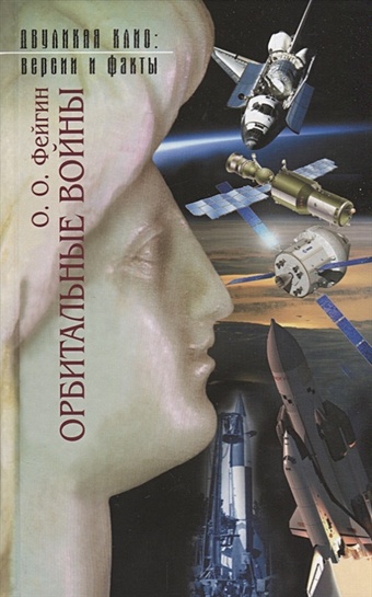 Фейгин О. Орбитальные войны фейгин о наука будущего