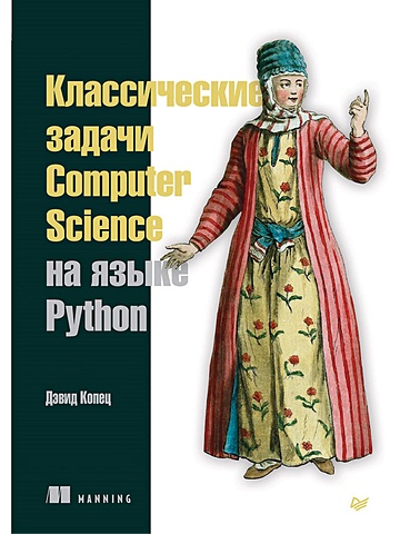 копец д классические задачи computer science на языке python Копец Д. Классические задачи Computer Science на языке Python